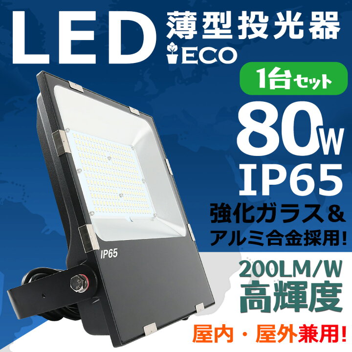 楽天市場】投光器 屋外 LED 80W IP65 防水防塵 広角120度 ledライト 