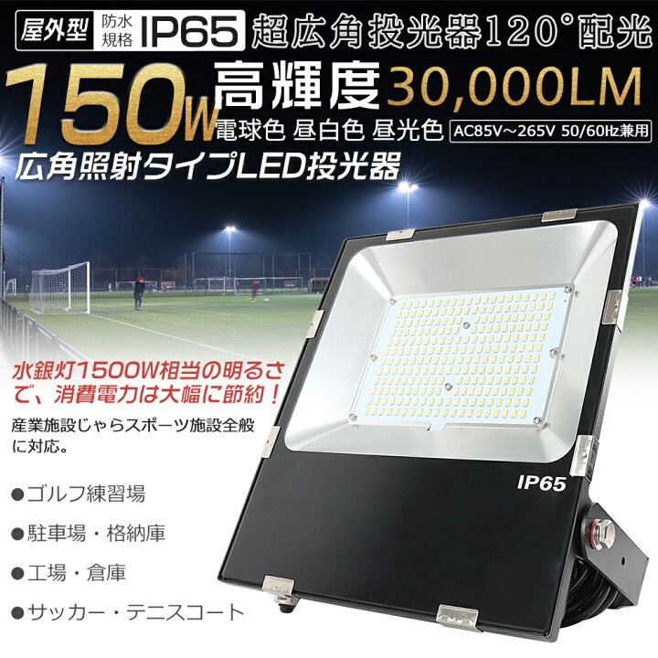 楽天市場】【お得なセット販売】高輝度 150W LED投光器 1500W相当 
