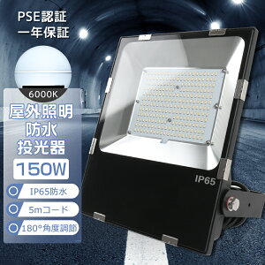 【1年保証】角度調節ステー付 LED 投光器 屋外 屋内 IP65 防水 150W 広範囲 昼光色6000K 高輝度30000LM 極薄型 作業灯 LEDワークライト 看板灯 集魚灯 夜間照明 現場工事 LED照明器具 ナイター アウト