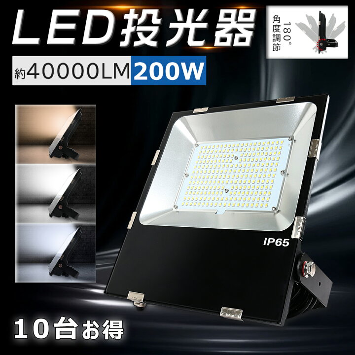楽天市場】[お得10台]LED投光器 200W 2000W相当 作業灯 LED 投光器 LED 
