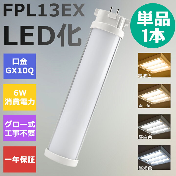 楽天市場】FPL13形LED FPL13EX代替用 LEDコンパクト形蛍光灯 LEDランプ 