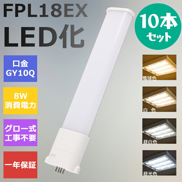 楽天市場】【10本セット】FPL18形LED FPL18EX代替用 LEDコンパクト形 