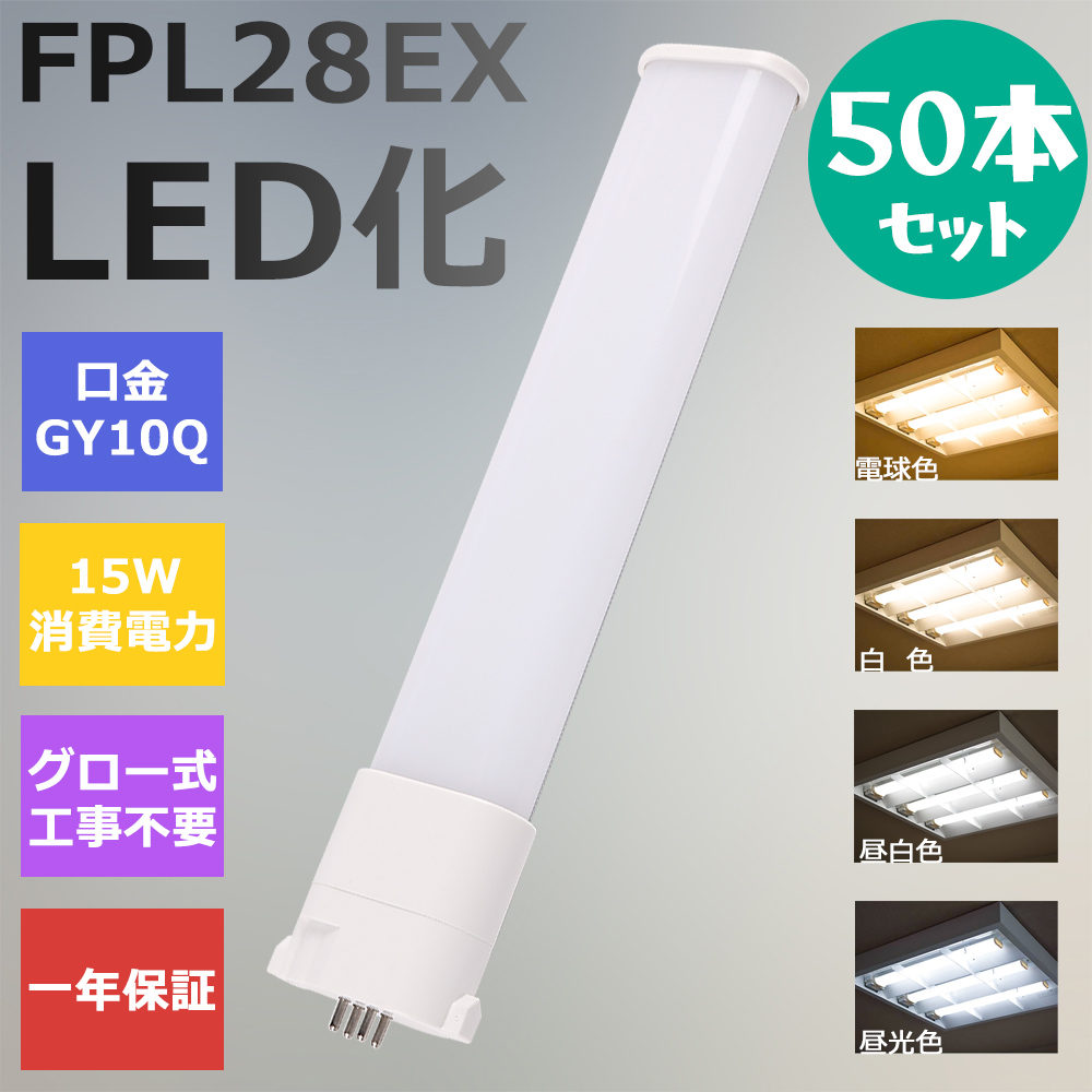 LEDツイン蛍光灯 LED 蛍光灯 FPL28 FPL28EX FPL28EXL FPL28EXW