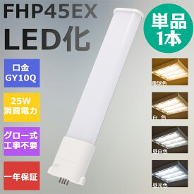 FHP45形LED FHP45EX代替用 LEDコンパクト形蛍光灯 LEDランプ ツイン蛍光灯 LED蛍光灯 ツイン1 ledに交換 コンパクト 蛍光灯 パラライト 消費電力25W 5000lm 210°広角照射 GY10Q 昼光色 FHP45EX-D 昼白色 FHP45EX-N 白色 FHP45EX-W 電球色 FHP45EX-L 工事必要 一年保証