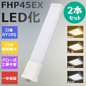 【2本セット】FHP45形LED FHP45EX代替用 LEDコンパクト形蛍光灯 LEDランプ ツイン蛍光灯 LED蛍光灯 ツイン1 コンパクト 蛍光灯 パラライト 消費電力25W 5000lm 210°広角照射 GY10Q 昼光色 FHP45EX-D 昼白色 FHP45EX-N 白色 FHP45EX-W 電球色 FHP45EX-L 工事必要 一年保証