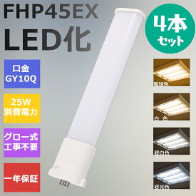 【4本セット】FHP45形LED FHP45EX代替用 LEDコンパクト形蛍光灯 LEDランプ ツイン蛍光灯 LED蛍光灯 ツイン1 コンパクト 蛍光灯 パラライト 消費電力25W 5000lm 210°広角照射 GY10Q 昼光色 FHP45EX-D 昼白色 FHP45EX-N 白色 FHP45EX-W 電球色 FHP45EX-L 工事必要 一年保証