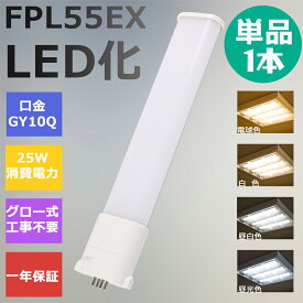 FPL55形LED FPL55EX代替用 LEDコンパクト形蛍光灯 LEDランプ ツイン蛍光灯 LED蛍光灯 ツイン1 ledに交換 コンパクト 蛍光灯 パラライト 消費電力25W 5000lm 210°広角照射 GY10Q 昼光色 FPL55EX-D 昼白色 FPL55EX-N 白色 FPL55EX-W 電球色 FPL55EX-L 工事必要 一年保証