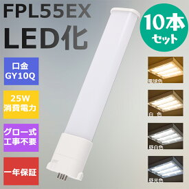 【10本セット】FPL55形LED FPL55EX代替用 LEDコンパクト形蛍光灯 LEDランプ ツイン蛍光灯 LED蛍光灯 ツイン1 コンパクト 蛍光灯 パラライト 消費電力25W 5000lm 210°広角照射 GY10Q 昼光色 FPL55EX-D 昼白色 FPL55EX-N 白色 FPL55EX-W 電球色 FPL55EX-L 工事必要 一年保証