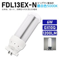 楽天市場】コンパクト形蛍光ランプ bb・2 13w 3波長形昼白色 fdl13ex 