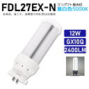 FDL27EXN FDL27EX-N 昼白色 FDL27EX代替用 コンパクト蛍光灯 LED化 FDL27W LED蛍光灯 LEDコンパクト形蛍光灯 LEDランプ ツイン2蛍光灯 ledに交換 節電 省エネ 目に優しい チラツキなし 50000時間長寿命 消費電力12W 2400lm 高輝度 360°広角照射 GX10Q【工事必要】一年保証