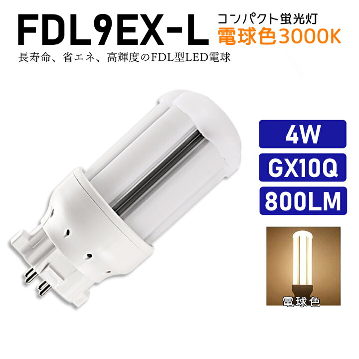楽天市場】FDL9EXL FDL9EX-L 電球色 FDL9EX代替用 コンパクト蛍光灯 