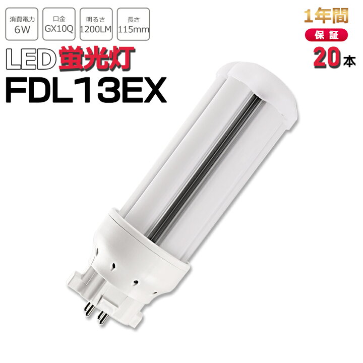楽天市場】【お得20本】FDL13形LED FDL13EXL FDL13EXW FDL13EXN 
