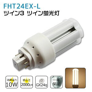FHT24EXL FHT24EX-L 電球色 FHT24EX代替用 コンパクト蛍光灯 LED化 FHT24W LED蛍光灯 LEDコンパクト形蛍光灯 LEDランプ ツイン3蛍光灯 ledに交換 節電 省エネ 目に優しい チラツキなし 50000時間長寿命 消費