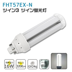 FHT57EXN FHT57EX-N 昼白色 FHT57EX代替用 コンパクト蛍光灯 LED化 FHT57W LED蛍光灯 LEDコンパクト形蛍光灯 LEDランプ ツイン3蛍光灯 ledに交換 節電 省エネ 目に優しい チラツキなし 50000時間長寿命 消費