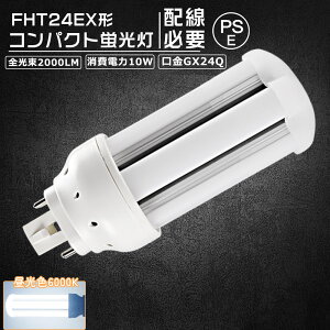 【昼光色6000K】FHT24EX コンパクト形蛍光灯 FHT24形 ツイン3 LED電球 10W 1600lm 口金GX24q ツイン蛍光灯 代替用 led照明器具 LEDコンパクト形蛍光ランプ FHT24EX-L FHT24EX-W FHT24EX-N FHT24EX-D FHT24EXL FHT24EXW FHT24EX