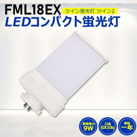 FML18形LED FML18EX代替用 LEDコンパクト形蛍光灯 LEDランプ ツイン蛍光灯 LED蛍光灯 ツイン2 ledに交換 コンパクト 蛍光灯 パラライト 消費電力9W 1800lm 高輝度 210°広角照射 GX10Q 昼光色 FML18EX-D 昼白色 FML18EX-N 白色 FML18EX-W 電球色 FML18EX-L 工事必要 一年保証