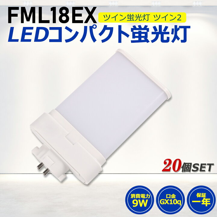楽天市場】【20個セット】FML18形LED FML18EX代替用 LEDコンパクト形 