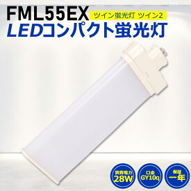 FML55形LED FML55EX代替用 LEDコンパクト形蛍光灯 LEDランプ ツイン2蛍光灯 LED蛍光灯 ledに交換 コンパクト 蛍光灯 パラライト 消費電力28W 5600lm 高輝度 210°広角照射 GY10Q 昼光色 FML55EX-D 昼白色 FML55EX-N 白色 FML55EX-W 電球色 FML55EX-L 工事必要 一年保証