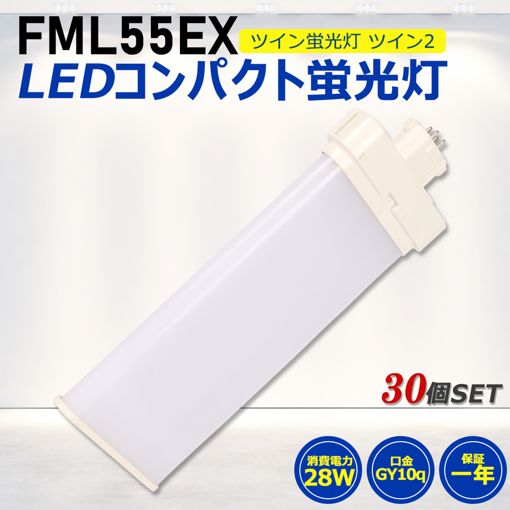 FML55形LED FML55EX代替用 LEDコンパクト形蛍光灯 LEDランプ ツイン2蛍光灯 LED蛍光灯 ledに交換 コンパクト 蛍光灯 パラライト 消費電力28W 5600lm 210°照射角 GY10Q 昼光色 FML55EX-D 昼白色 FML55EX-N 白色 FML55EX-W 電球色 FML55EX-L 工事必要 一年保証