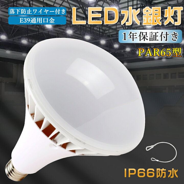 楽天市場】LED水銀灯ランプ 安定器不要 IP66耐水形 E39口金タイプ 防水 