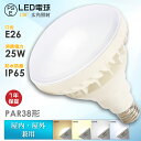 LED電球 E26口金 PAR38 屋内屋外兼用 LEDバラストレス水銀灯 25W 5000LM 300W水銀灯相当 IP65防水 電球色 白色 昼白色 昼光色 屋外用LED レフランプ LED水銀ランプ ビームランプ 水銀灯交換用 電球 LED 水銀灯 LED照明 バラストレス水銀灯形 作業灯 投光器用 ワークライト