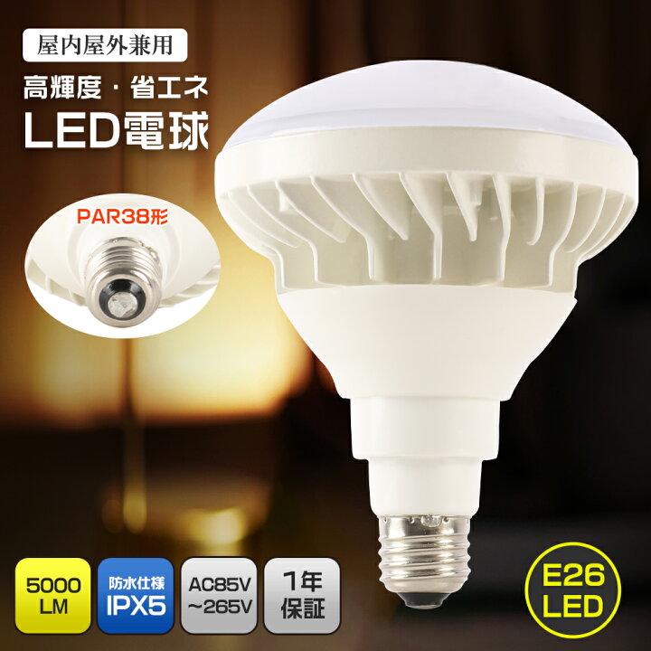 楽天市場】LED電球 IP65防水 屋内屋外兼用 バラストレス水銀灯 高輝度 