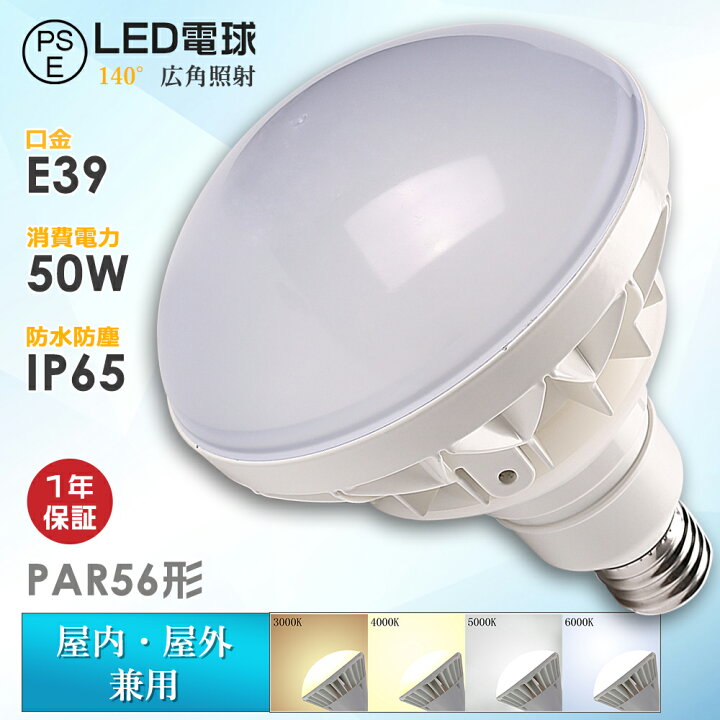 楽天市場】LED電球 E39口金 PAR56 屋内屋外兼用 LEDバラストレス水銀灯 