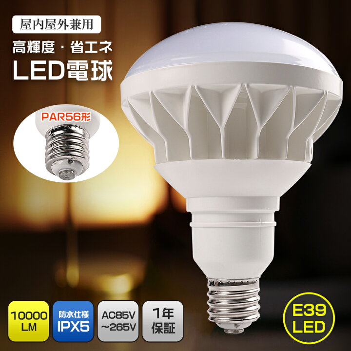楽天市場】LED電球 IP65防水 屋内屋外兼用 バラストレス水銀灯 高輝度 