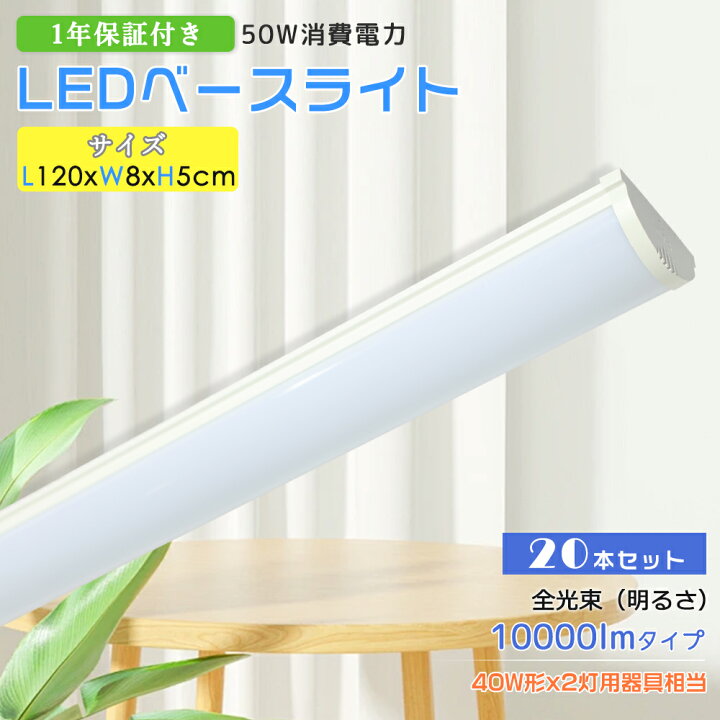 楽天市場】【20本】天井直付型 LEDベースライト 40W2灯相当 LED蛍光灯 