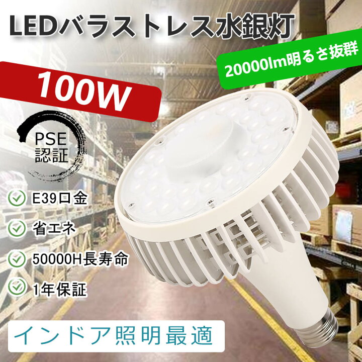 楽天市場】LEDバラストレス水銀灯 口金E39タイプ 消費電力100w 全光束 