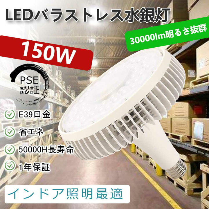 楽天市場】LEDバラストレス水銀灯 口金E39タイプ 消費電力150w 全光束 