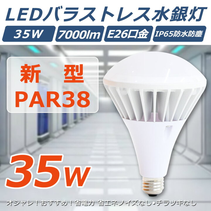 楽天市場】LEDバラストレス水銀灯 口金E26 35w 全光束7000lm 高輝度 
