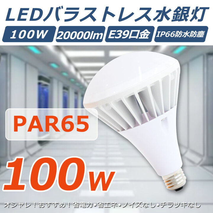楽天市場】LEDバラストレス水銀灯 口金E39 100w 全光束20000lm 高輝度 