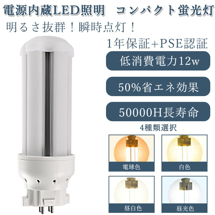 楽天市場】4個セットで買うお得 1年保証 50000H長寿命 LEDコンパクト 