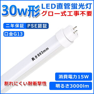 ǌ^LEDu 30W` u x[XCg 30^led 893mm O[Hsv O[X^[^[  LED u T10 G13 d15W 30W` FL30 pLEDv d Px Ǝˊpx1