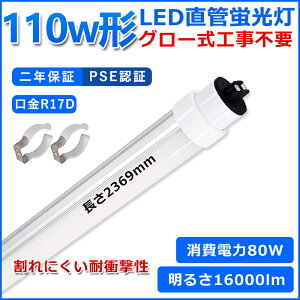 ǌ^LEDu 110W` u x[XCg 110^led 2369mm O[Hsv O[X^[^[  LED u T10 R17D d80W 110W` FL110 pLEDv d Px Ǝ