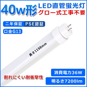 ǌ^LEDu 40W` u x[XCg 40^led 120cm O[Hsv O[X^[^[  LED u T10 G13 d36W 40W` FL40 pLEDv d Px Ǝˊpx1