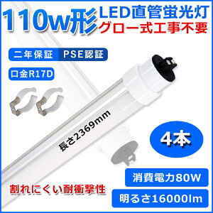 ǌ^LEDu 110W` u x[XCg 110^led 2369mm O[Hsv O[X^[^[  LED u T10 R17D d80W 110W` FL110 pLEDv d Px Ǝ