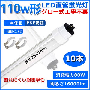 ǌ^LEDu 110W` u x[XCg 110^led 2369mm O[Hsv O[X^[^[  LED u T10 R17D d80W 110W` FL110 pLEDv d Px Ǝ