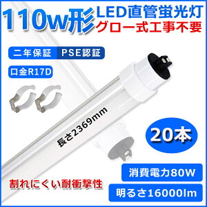 ǌ^LEDu 110W` u x[XCg 110^led 2369mm O[Hsv O[X^[^[  LED u T10 R17D d80W 110W` FL110 pLEDv d Px Ǝ