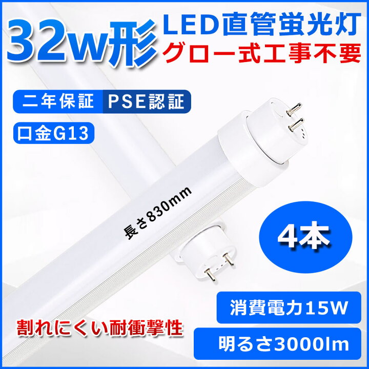 楽天市場】直管型LED蛍光灯 32W形 蛍光灯 ベースライト 32型led 830mm 