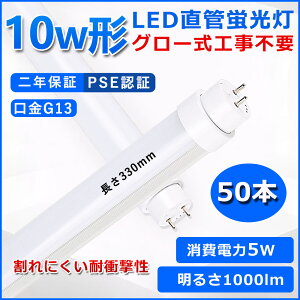 ǌ^LEDu 10W` u x[XCg 10^led 330mm O[Hsv O[X^[^[  LED u T10 G13 d5W 10w` FL10 pLEDv d Px Ǝˊpx18
