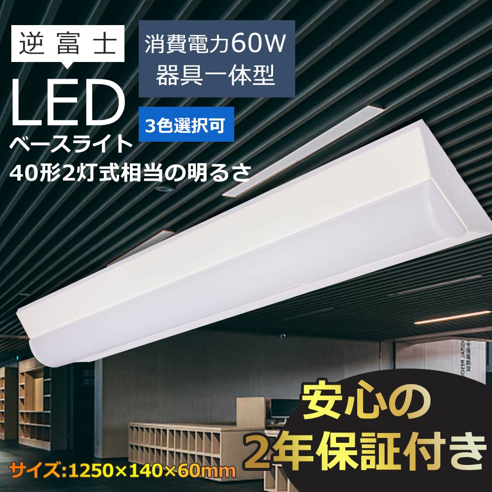 楽天市場】逆富士型 LEDベースライト 40W形 2灯相当 器具一体 led蛍光