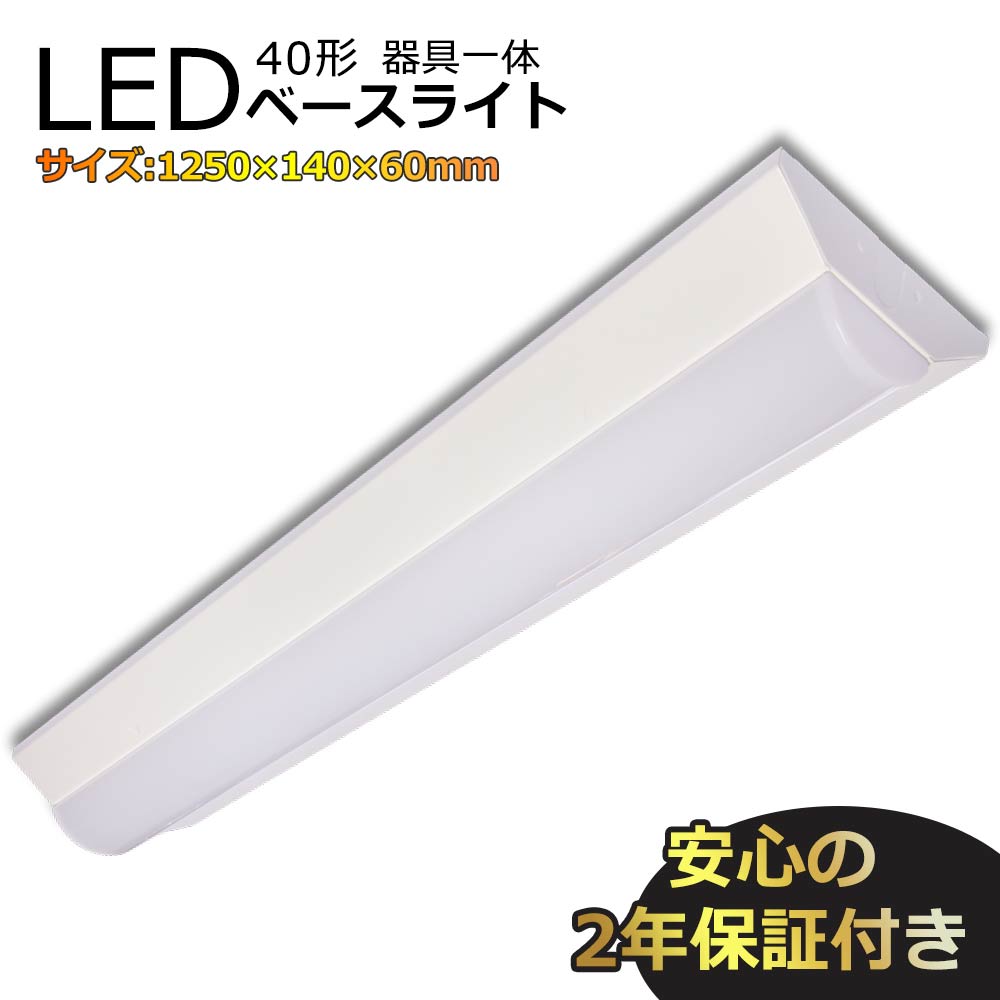 【楽天市場】ledベースライト 逆富士型 led蛍光灯器具一体型 40w型
