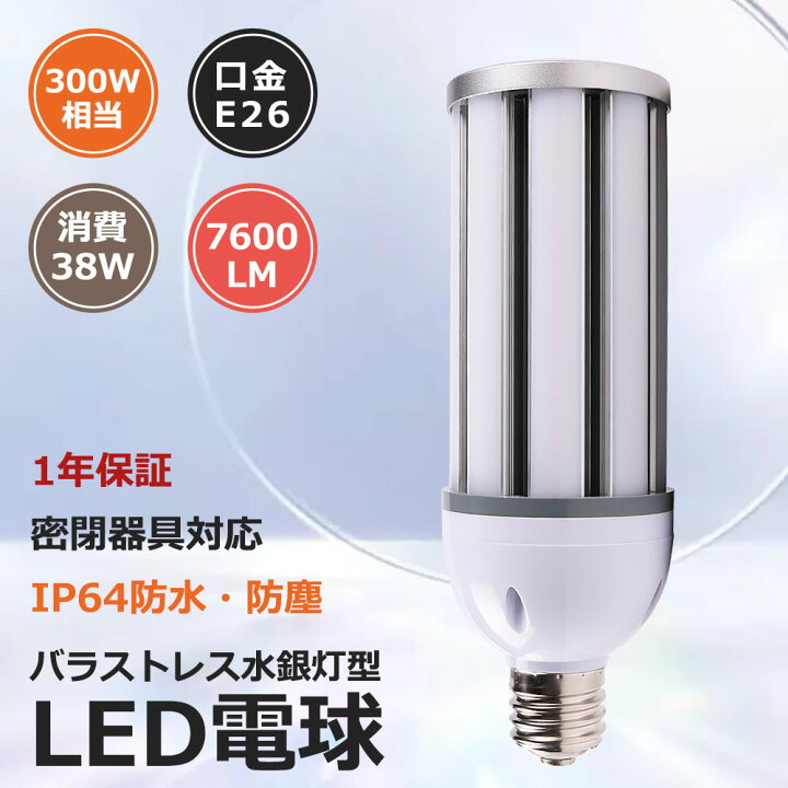 楽天市場】LEDコーンライト コーン型水銀灯 E26 LED電球 300W水銀灯 