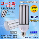 送料無料 LED水銀ランプ E39 E26 LEDコーンライト コーン型led電球 水銀灯200W～300W相当 コーンライト IP64 防滴 防塵 LED 電球 E39 ソケット 38W 7600LM 乳白カバー 水銀灯 E26 LED照明 業務用LED照明 施設用LED照明 門柱灯 工場照明街路灯 防犯灯 PSE認証取得品 一年保証