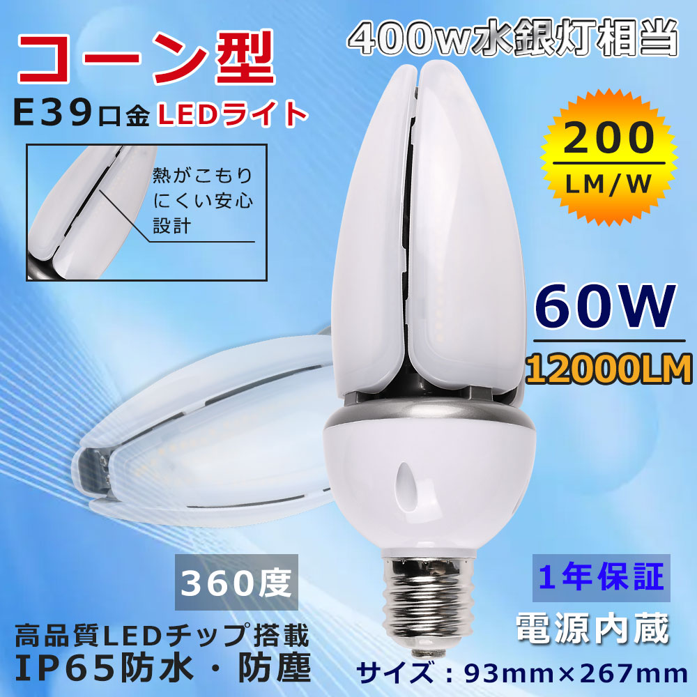 楽天市場】送料無料 LED水銀ランプ E39 コーン型led電球 コーンライト