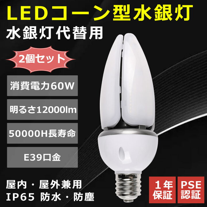 楽天市場】led 水銀灯 60W E39口金 コーン型 led コーンライト IP65 防 