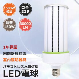 LEDコーンライト コーン型水銀灯 E39 LED電球 1500W水銀灯/水銀ランプ相当 150W 超爆光 超高輝度 コーン型 LED照明 150W 照射角360度 安定器不要 高天井用LED照明 天井照明 ハロゲン 倉庫 工場 街路灯 従来の水銀灯やHPS・CELを代替 省エネ 50000H長寿命 1年保証 昼光色