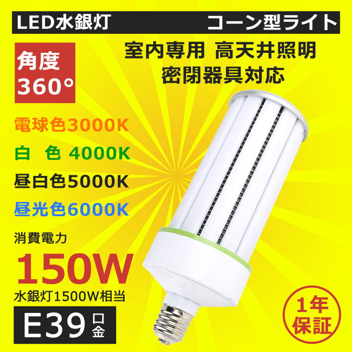 楽天市場】超軽量型 led 水銀灯 150W E39口金 コーン型LED照明 LED水銀 